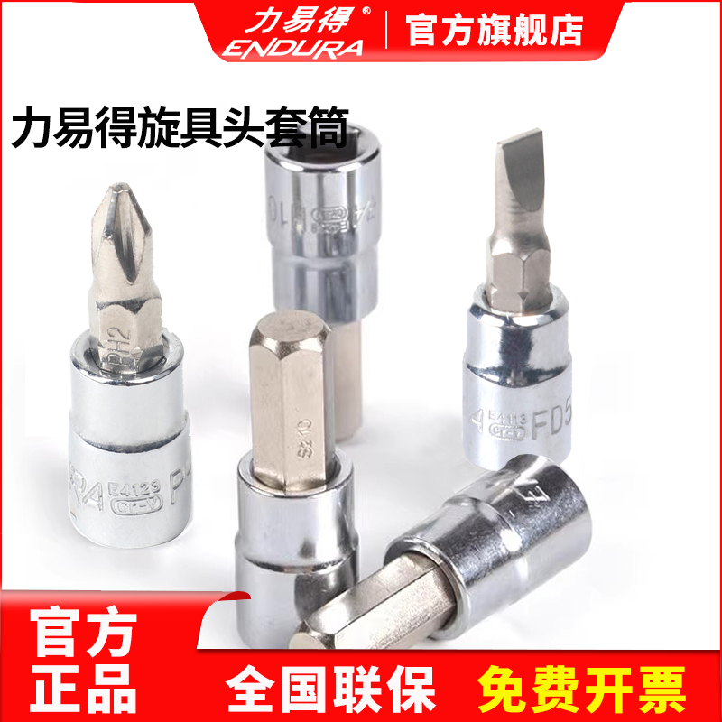 ENDURA力易得E4122十字旋具套筒E4123接杆6.3mm接头不锈钢内六角