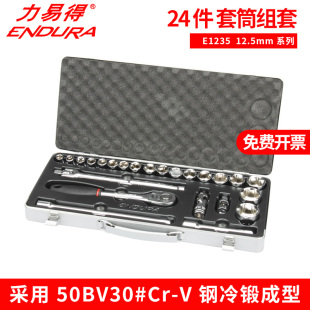 ENDURA力易得E1235套筒组套12.5mm24件机修汽修电讯家用随车便携