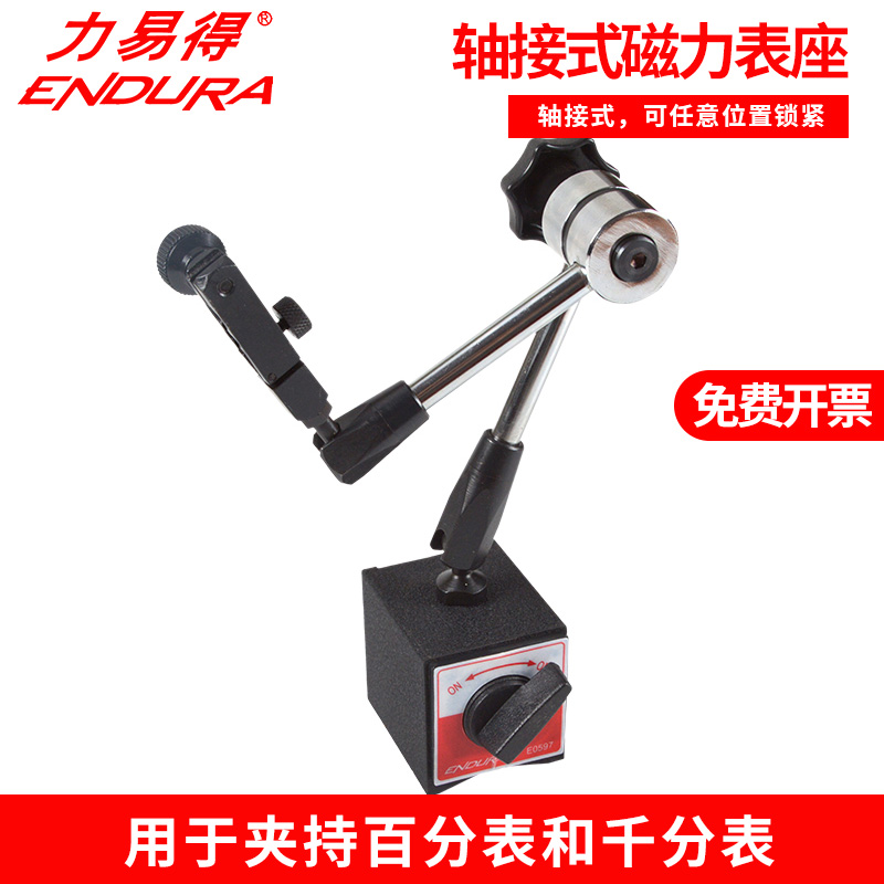 ENDURA力易得轴接式磁力表座E0597 E0598 轴接式夹持百分表60KG