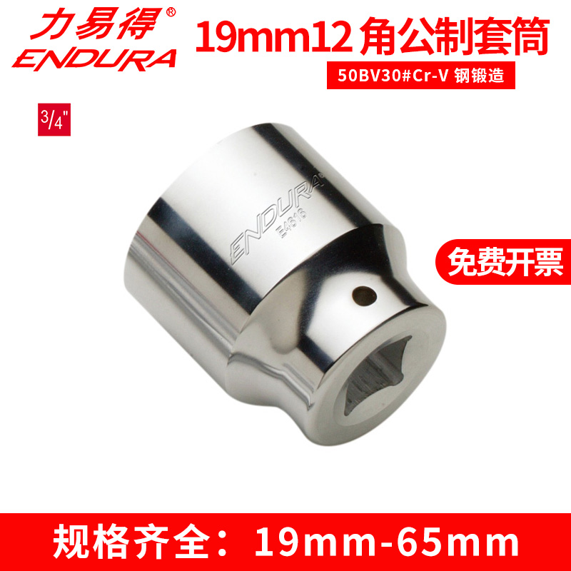 力易得19mm系列12角公制套筒3/4套筒19-65mm E4601 E4602 E4603
