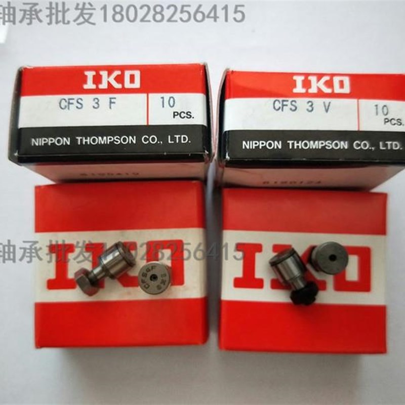 原装进口IKO凸轮随动器轴q承CFS 2 2.5 3 4 5 6 W F V轴承钢