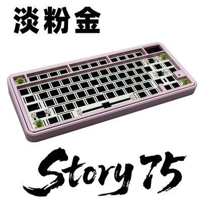 Story75 机械键盘客制化套件铝合金gasket金属cnc铝坨坨三模RGB