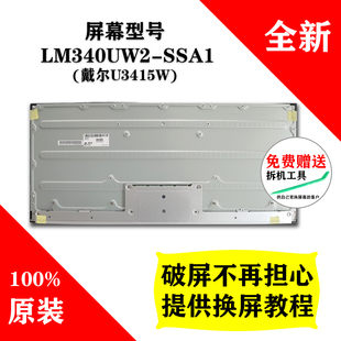 戴尔U3415W显示器原装屏幕 LM340UW2-SSA1 全新LG液晶屏