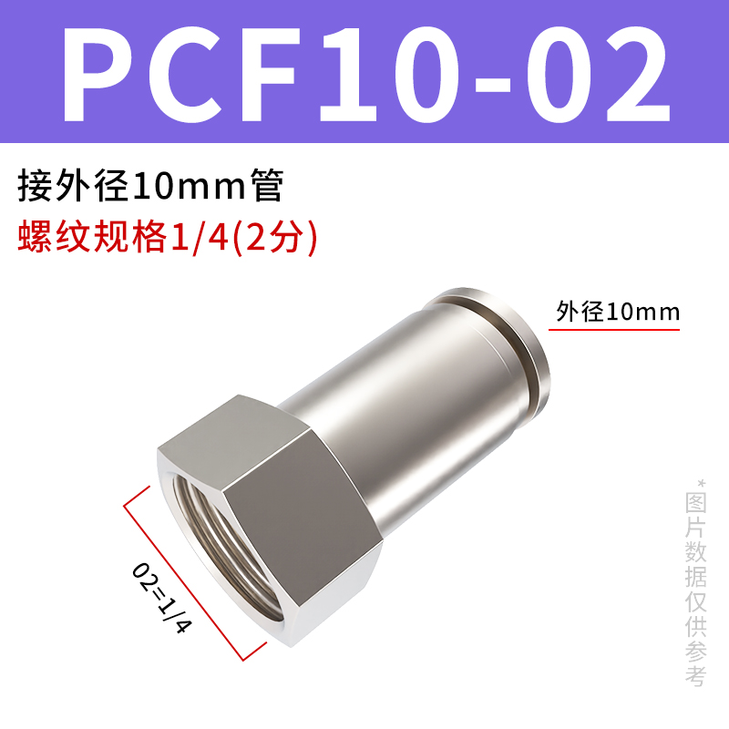 气管快速接头全铜镀镍气动元件耐高压快插内螺纹直通PCF8-02/6-01