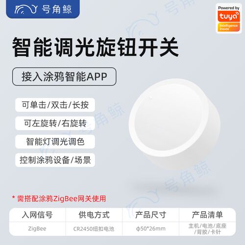 涂鸦智能ZigBee无线旋钮调光开关调色亮度随意贴转动场景联动灯光