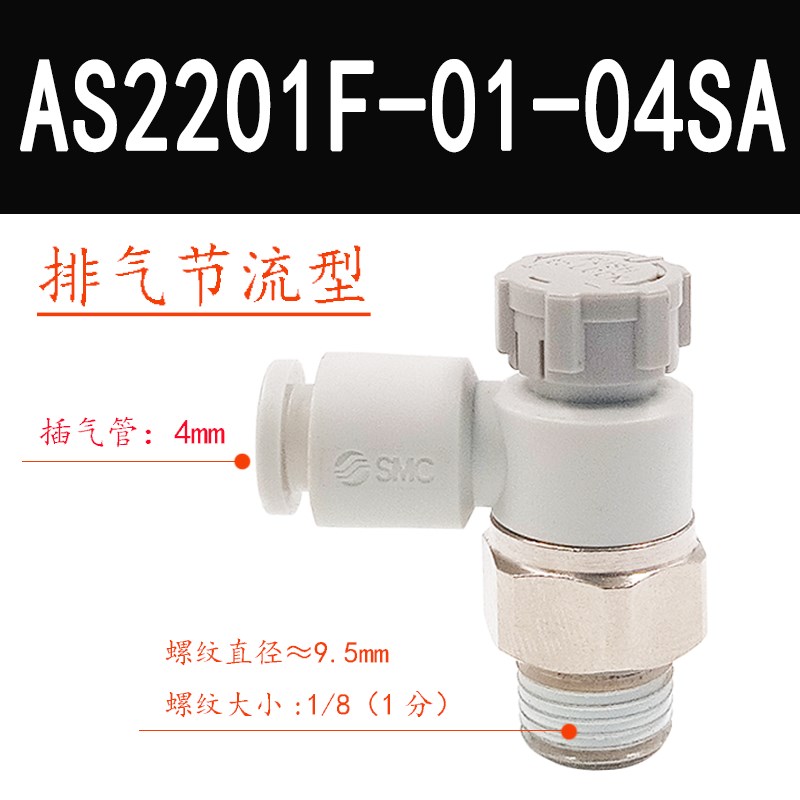 原装SMC接头AS1201F/2201F-M5/01/02-04A/06A/08SA气动节流调速阀