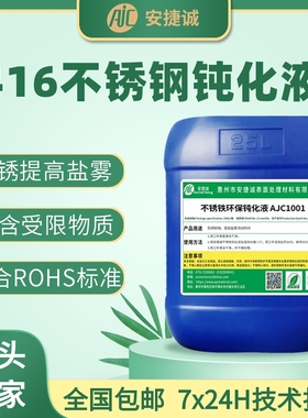 416不锈钢钝化液S41600Y1Cr13易切削马氏体耐盐雾抗酸碱防锈剂