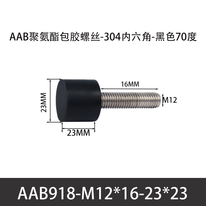 AAB-M12包胶螺丝304不锈钢杆防撞聚氨酯减震缓冲胶头栓黑色70度
