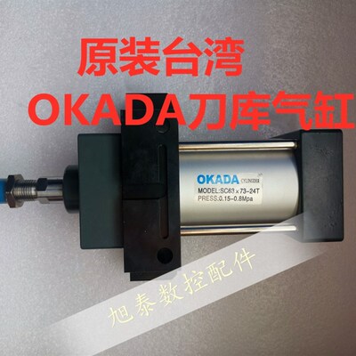原装BT40冈田OKADA SC63X73-24T刀库倒刀气缸加工中心数控机床