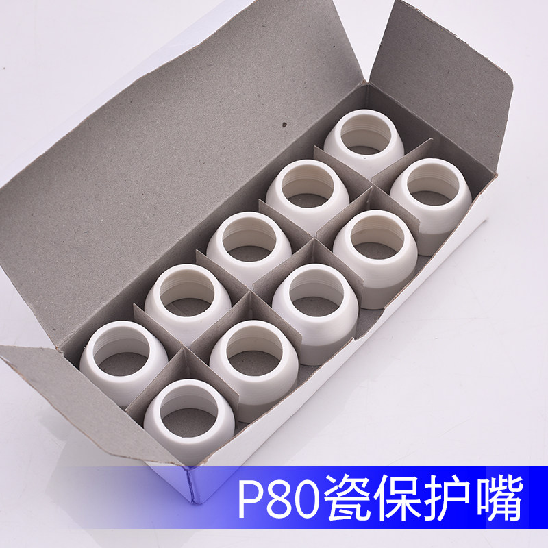 等离子P80割嘴保护套切割机配件大全保护罩陶瓷保护嘴保护嘴瓷咀