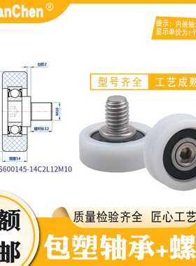 供应C2L12不锈钢螺杆高品质POM滑轮BS600145-M14C2L12M10包塑轴承
