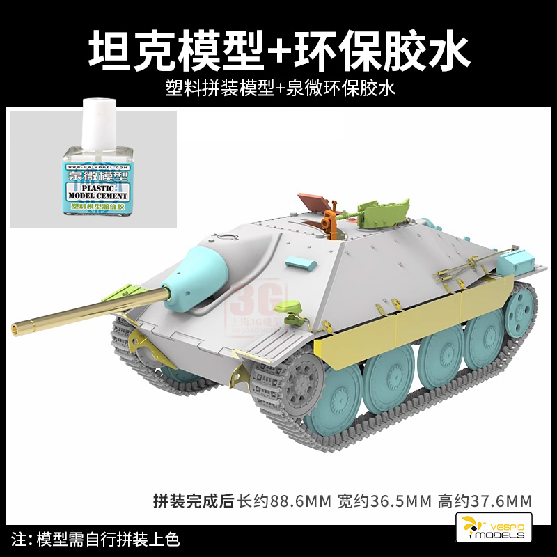 3G模型 黄蜂拼装战车 VS720021 追猎者坦克歼击车 后期型 1/72