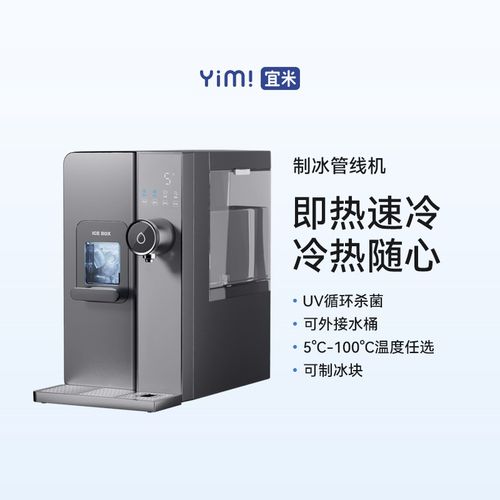 宜米制冰管线机冰块饮水机冰饮台式制冰机免安装冷热机冷热一体机