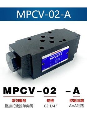 液压保压阀叠加式单向阀MPW-01 MPA-01 MPB  MPCV-02 MPCV-03