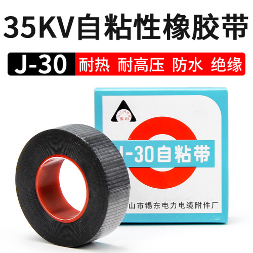 J-30自粘带高压自粘性橡胶绝缘电气胶带电线电缆密封电工胶布5米