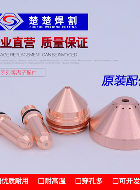 数控等离子切割机原装配件新款200A电极220937喷嘴420044 420045
