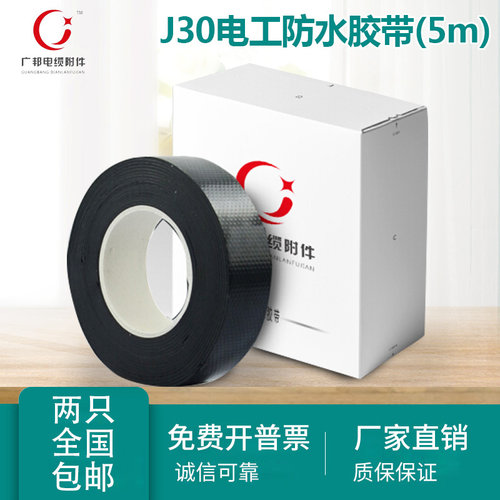 J30绝缘电工胶带自黏带电胶布电线防水耐高温高压胶布黑色5m/卷