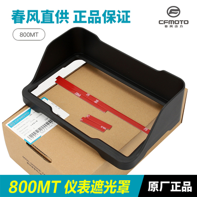 原厂春风改装配件800MT CF800-5-5A仪表保护罩显示屏遮光罩遮阳板