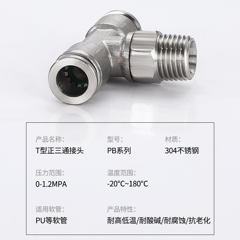304不锈钢气管插入式快速接头快插气动快接T型螺纹三通对接元件PB