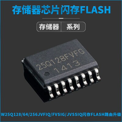 存储器芯片 W25Q128/64/256JVFIQ/FVSIG/JVSSIQ闪存FLASH路由升级