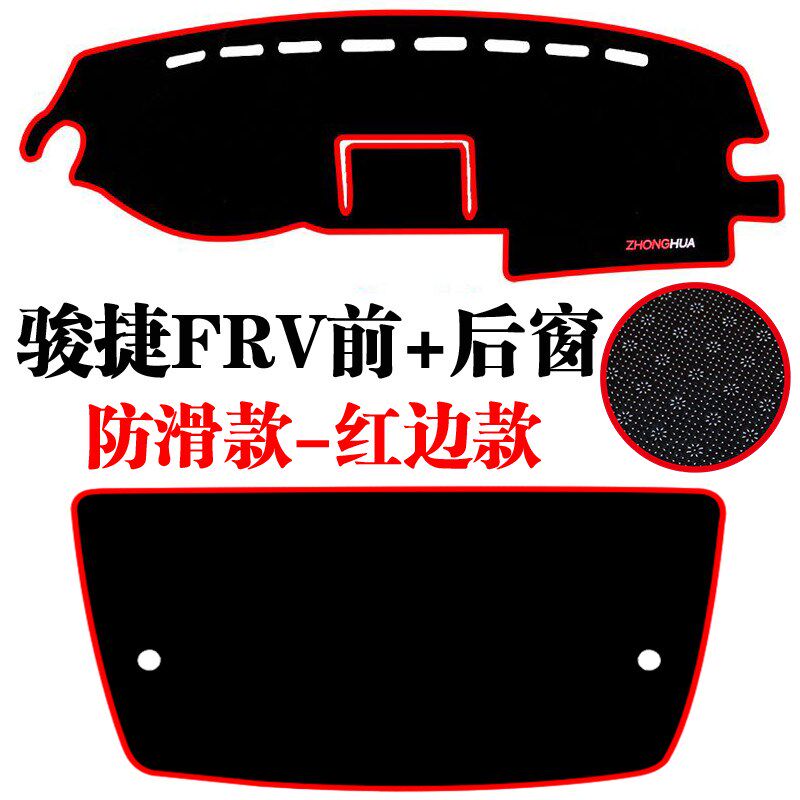 中华骏捷FRV专用中控台仪表盘避光垫改装饰遮光防滑防晒隔热汽车