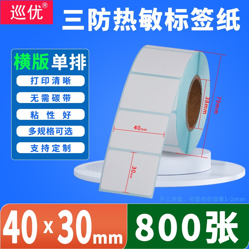 三防热敏不干胶标签打印贴纸60*40x30 15 20 50 70超市电子秤称重