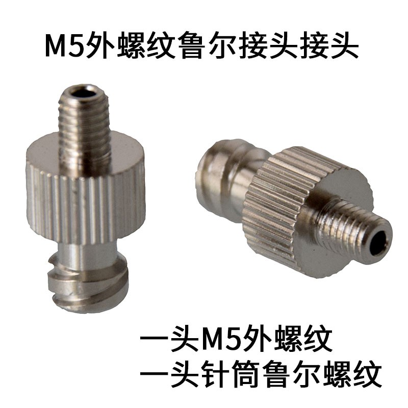 M5M6M8M10 2分牙外螺纹金属鲁尔标准接头 点胶阀转接头 胶水分装