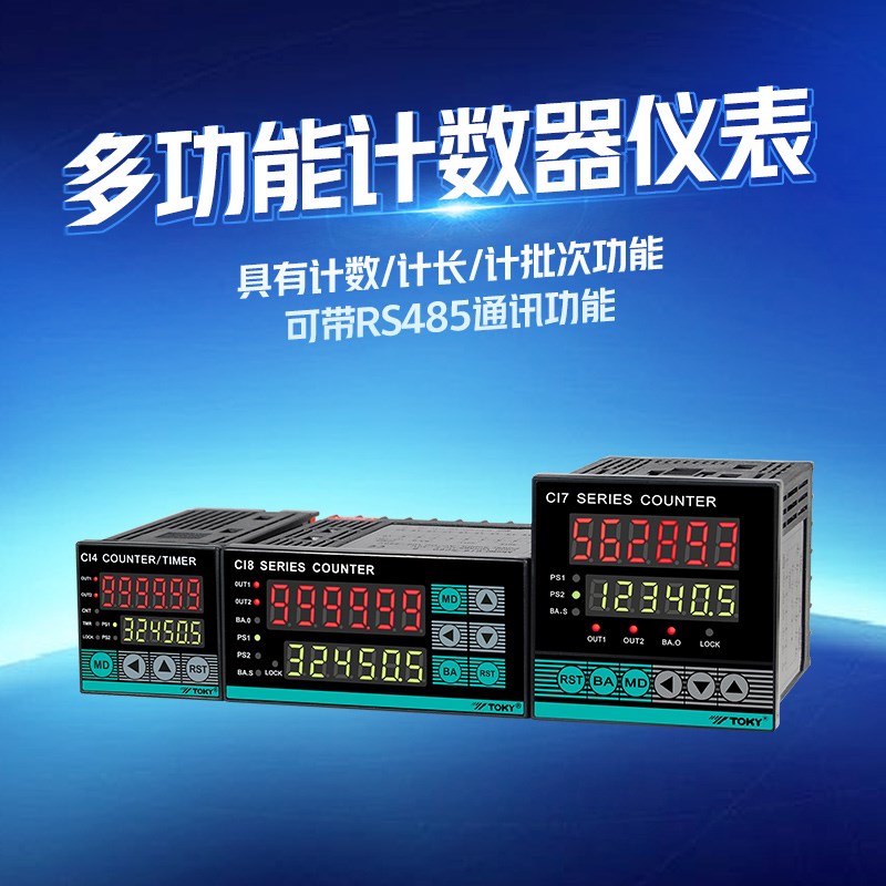 TOKY东崎CI7-RC60 CI4高速计米器RS485批次总量累计数器CI8-RC68
