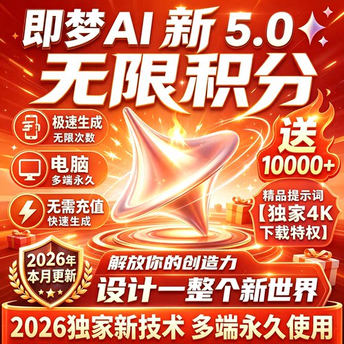 即梦ai无限会员积分豆包海螺无限次数4K图片视频永久免费生成使用