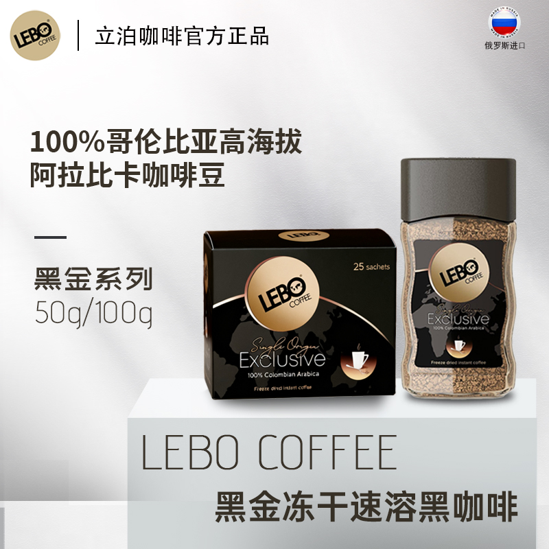 俄罗斯进口LEBO冻干速溶黑咖啡