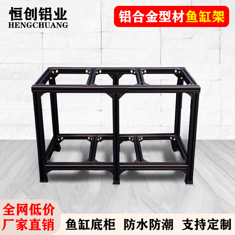 鱼缸架铝型材铝合金型材鱼缸底柜架子铝型材DIY定制组装超强承重