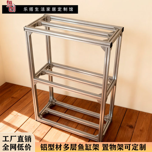铝型材置物架货架多层落地组装底柜铝合金鱼缸架子强承重可DY定制