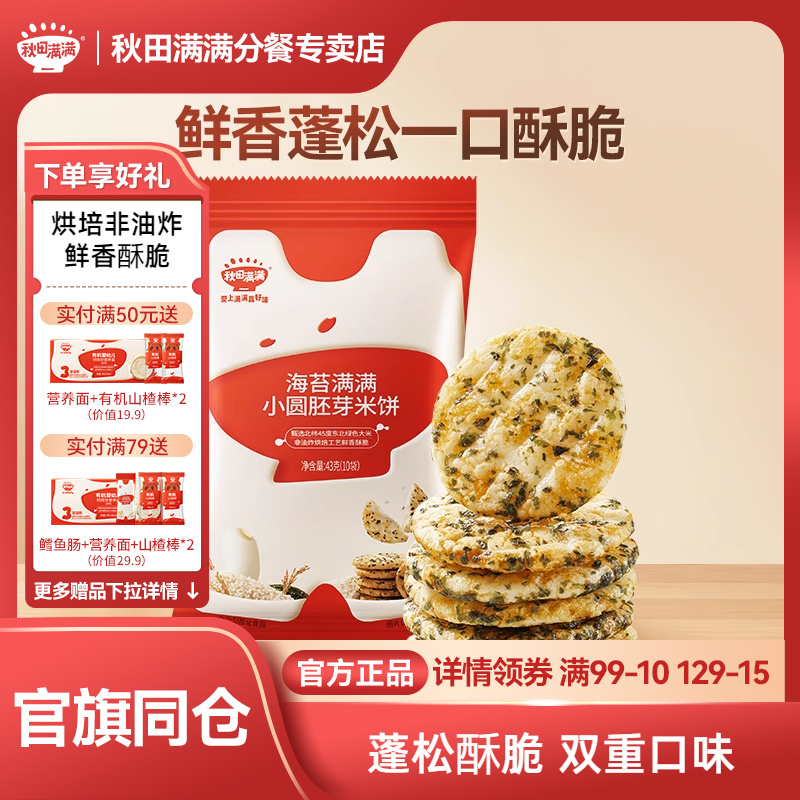 秋田满满儿童零食胚芽小圆米饼无白砂糖添加儿童米饼零食饼干旗舰