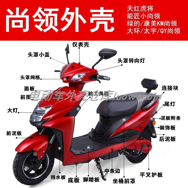 大环尚领电动车外壳/迅鹰摩托车电瓶车塑件配件聚英三代前围大