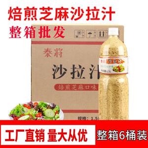 泰将沙拉汁焙煎芝麻口味生菜沙拉酱蘸酱商用芝麻酱商用蔬菜大拌汁