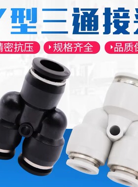 气动精品黑色快速接头三插叉Y型三通PY6 PY8 PY10/12/14/4/16人形