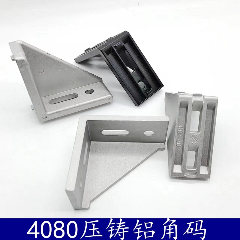 4080角件/4080角码/铝合金角码/高强度角件/4孔定位型材连接件图片