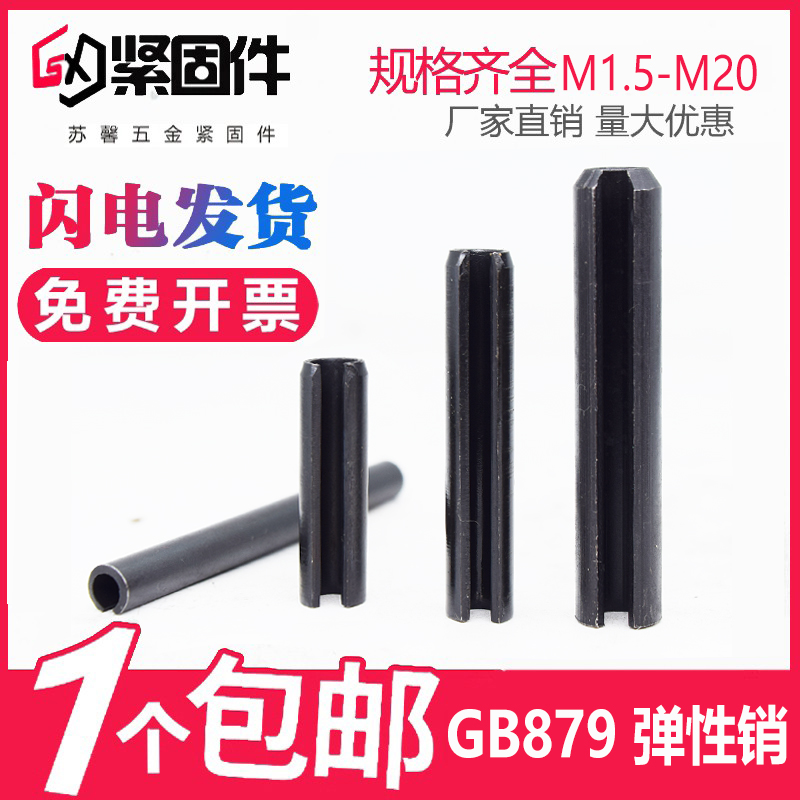 GB879发黑弹性销圆柱销定位销空心销开口销M1.5M2M2.5M3M4M5M-M20
