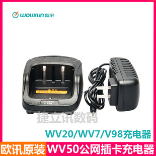 WV7座充充电器 WV20 WV50 WV98 wouxuno欧讯对讲机充电器KG