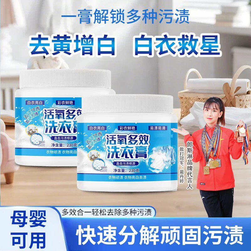 活氧多效洗衣膏白衣亮白彩衣鲜艳衣物小白鞋去污LANGSILIN郎斯淋