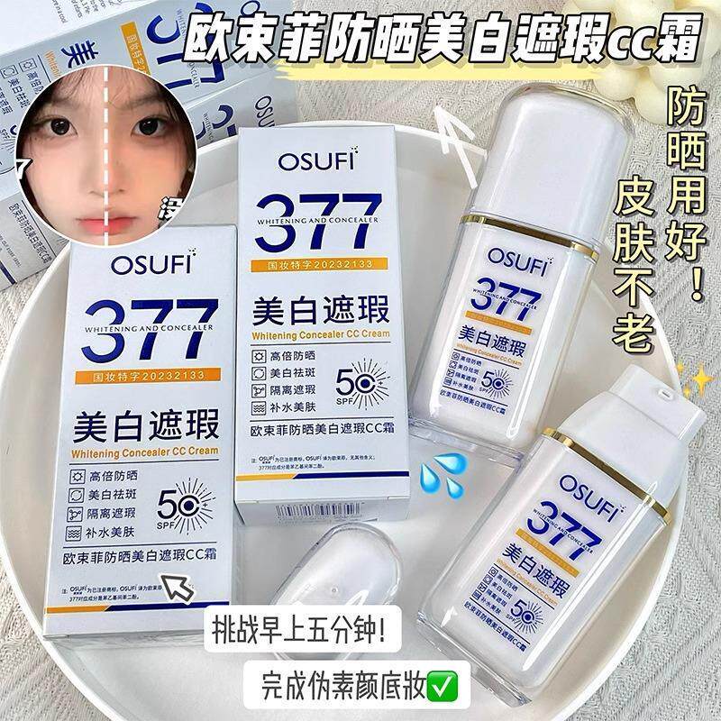 377防晒美白遮瑕cc霜素颜霜隔离/妆前/素颜霜