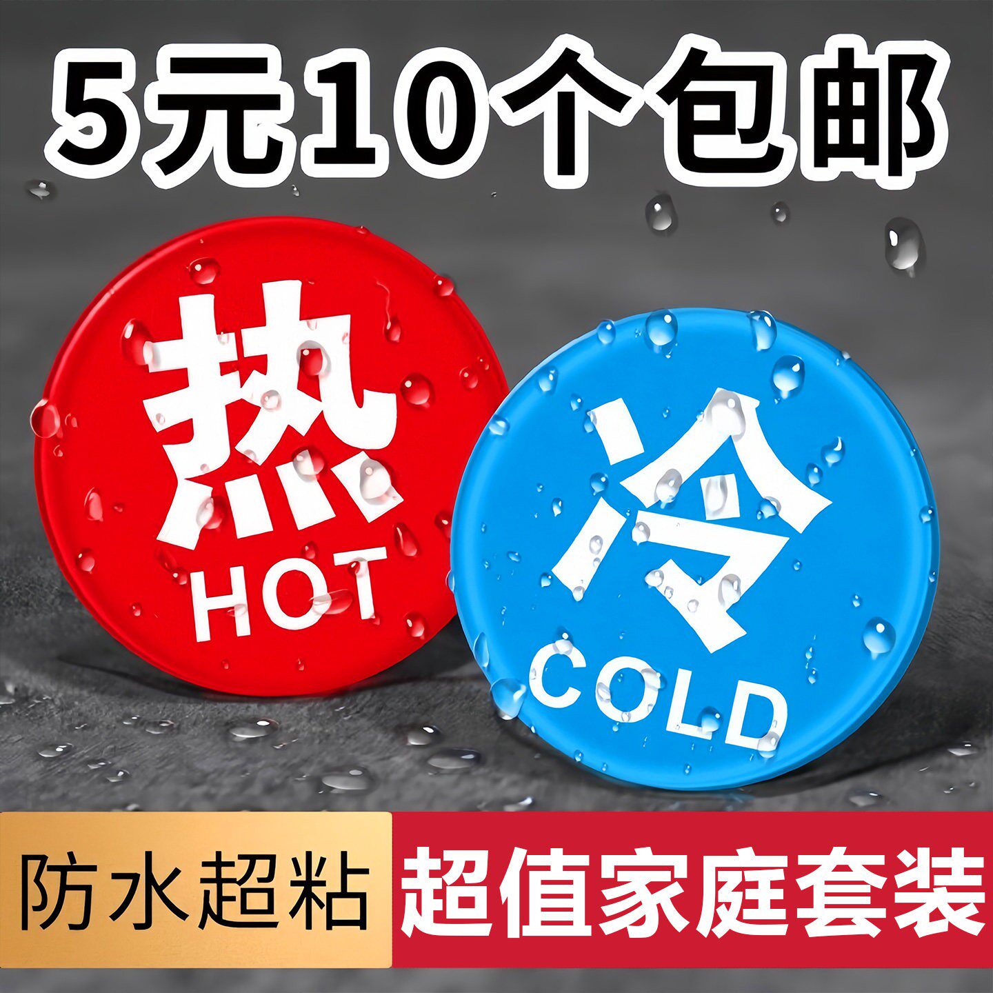 冷热浴室冷水标车标贴识标牌家用热水牌子压克力标志牌水龙头提示