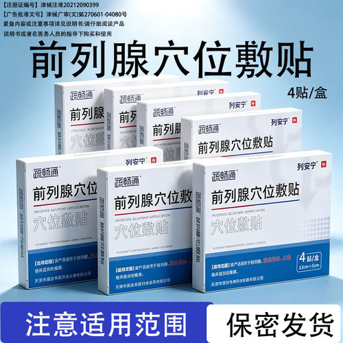 疏畅通列安宁7盒装前列腺贴