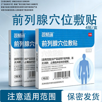 疏畅通3盒装前列腺穴位敷贴