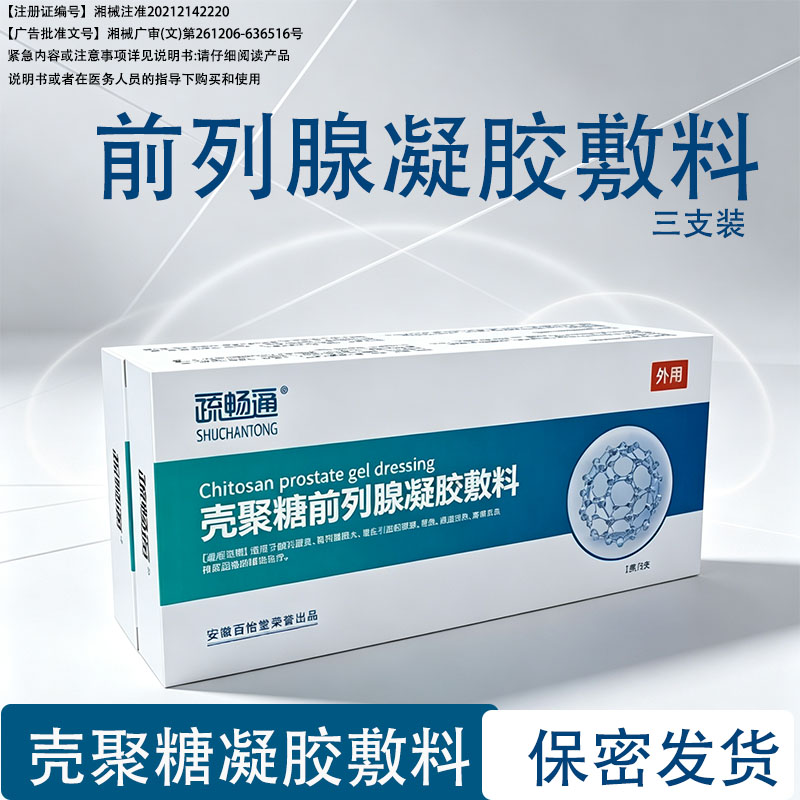 疏畅通壳聚糖前列腺冷敷凝胶栓塞排尿困难尿频急痛灼热的辅助治疗