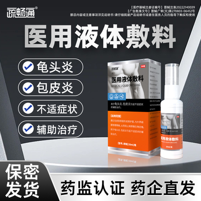 疏畅通液体敷料男性私处消炎喷雾
