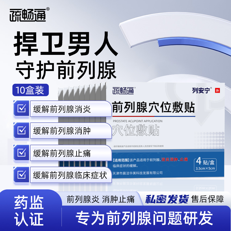 疏畅通列安宁10盒装前列腺贴