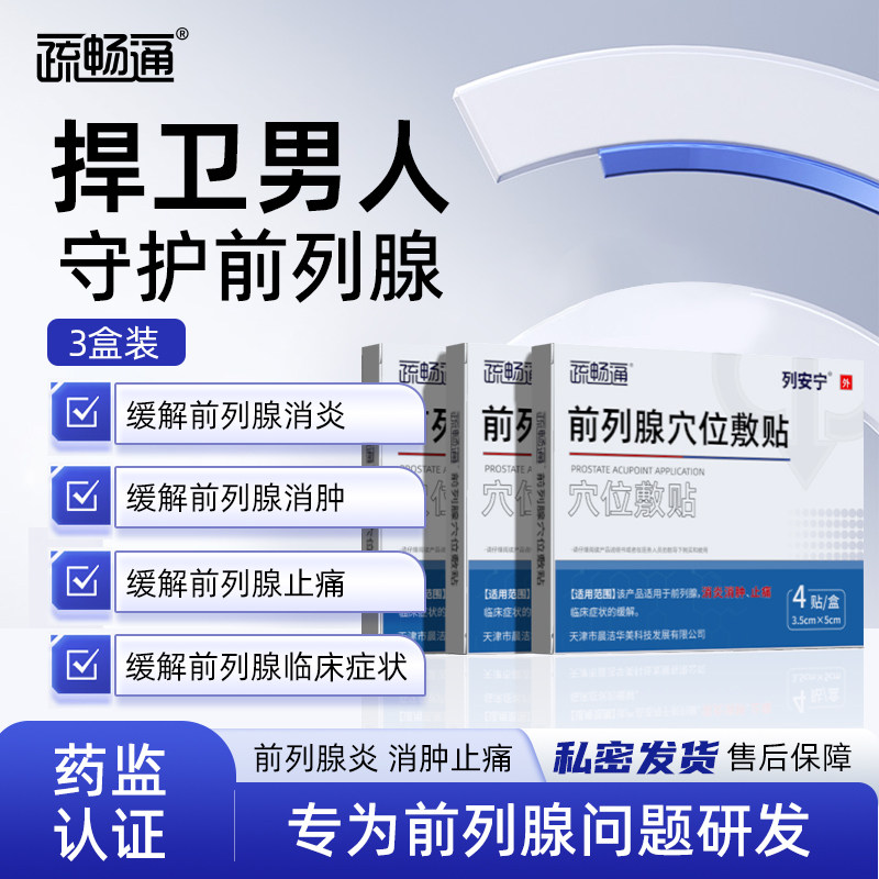 疏畅通列安宁3盒装前列腺贴穴位贴敷保健理疗贴消炎舒畅尿频尿急