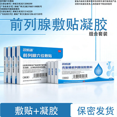 疏畅通3盒装前列腺穴位敷贴凝胶