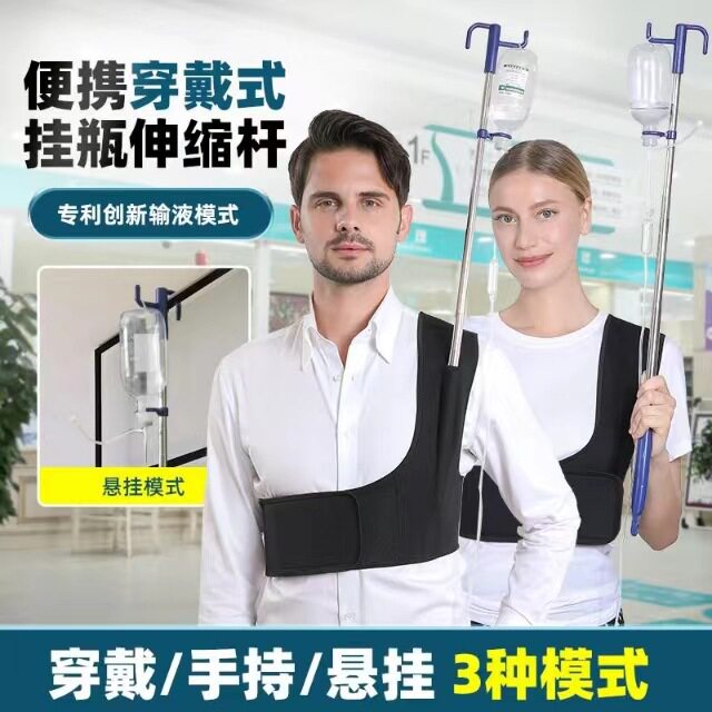 不锈钢输液架穿戴式挂瓶伸缩杆点滴架魔术贴腰带可拆卸移动输液架
